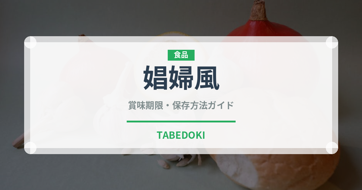 娼婦風（パスタ）の賞味期限と正しい保存方法｜長持ちさせるコツ