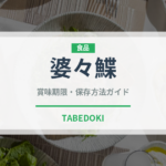 婆々鰈（魚類）の賞味期限と正しい保存方法｜鮮度を長持ちさせるコツ