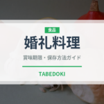 婚礼料理（宴会・会席）の賞味期限と正しい保存方法