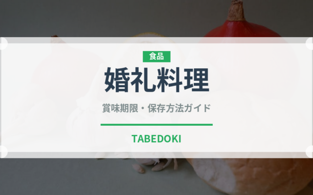 婚礼料理（宴会・会席）の賞味期限と正しい保存方法