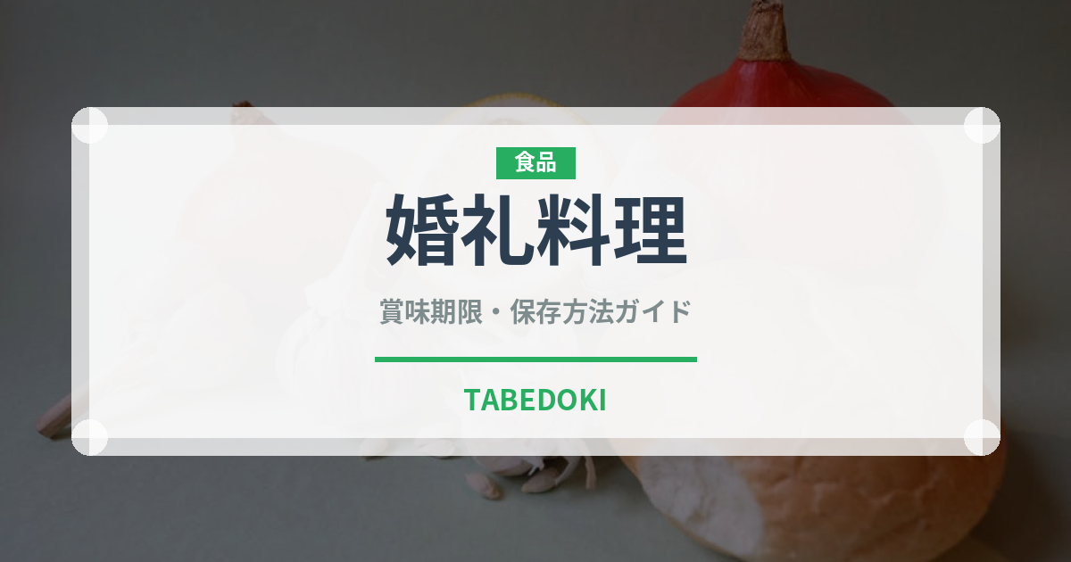 婚礼料理（宴会・会席）の賞味期限と正しい保存方法