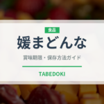 媛まどんな（果物）の賞味期限と正しい保存方法