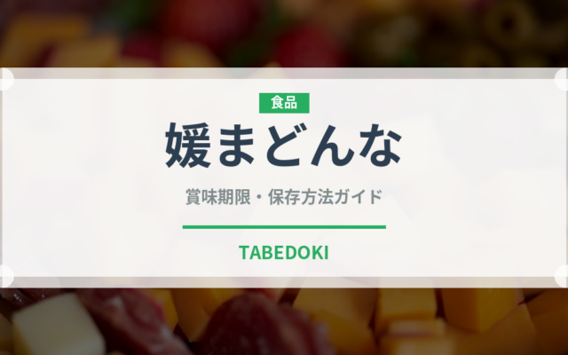 媛まどんな（果物）の賞味期限と正しい保存方法