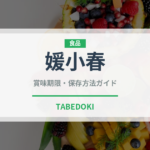 媛小春（柑橘類）の賞味期限と正しい保存方法｜長持ちのコツ