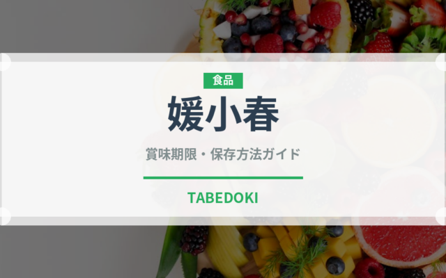 媛小春（柑橘類）の賞味期限と正しい保存方法｜長持ちのコツ