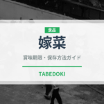 嫁菜（山菜・野草）の賞味期限と正しい保存方法｜長持ちさせるコツ