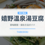 嬉野温泉湯豆腐（郷土料理）の賞味期限と正しい保存方法