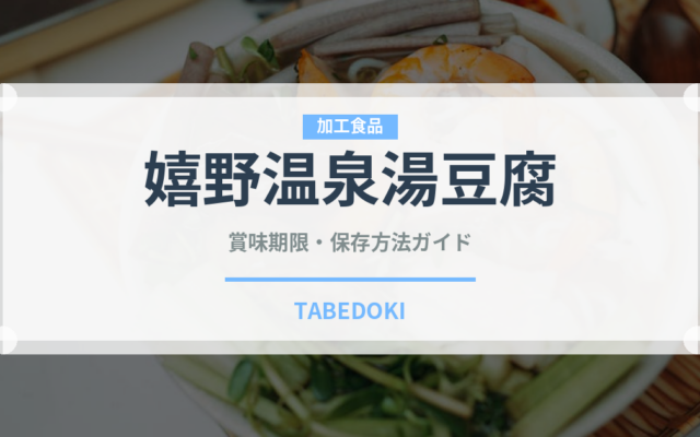 嬉野温泉湯豆腐（郷土料理）の賞味期限と正しい保存方法