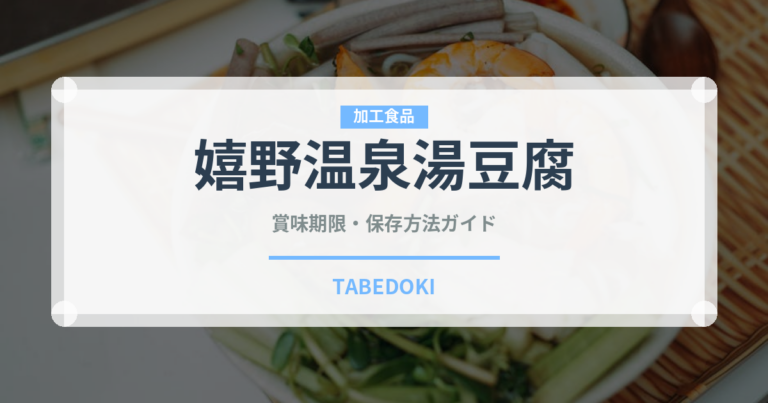 嬉野温泉湯豆腐（郷土料理）の賞味期限と正しい保存方法