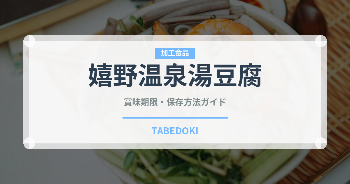 嬉野温泉湯豆腐（郷土料理）の賞味期限と正しい保存方法