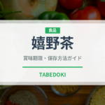 嬉野茶（茶葉）の賞味期限と正しい保存方法｜長持ちさせるコツ