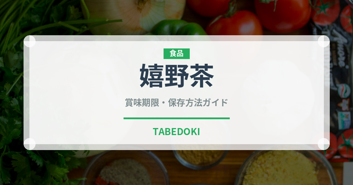 嬉野茶（茶葉）の賞味期限と正しい保存方法｜長持ちさせるコツ