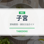 子宮（内臓肉）の賞味期限と正しい保存方法｜長持ちさせるコツ