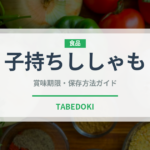 子持ちししゃも（珍味）の賞味期限と正しい保存方法