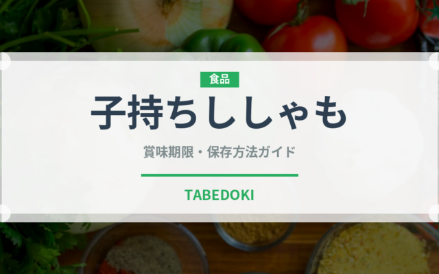 子持ちししゃも（珍味）の賞味期限と正しい保存方法