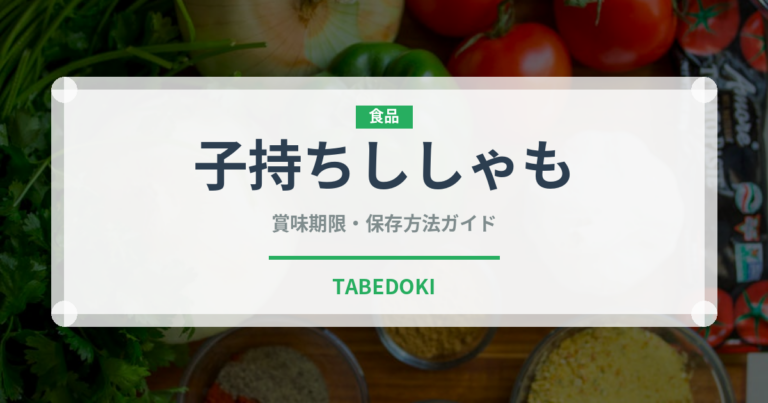 子持ちししゃも（珍味）の賞味期限と正しい保存方法