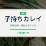 子持ちカレイ（魚介類）の賞味期限と正しい保存方法｜鮮度を長持ちさせるコツ