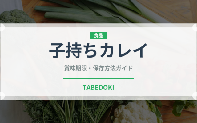 子持ちカレイ（魚介類）の賞味期限と正しい保存方法｜鮮度を長持ちさせるコツ