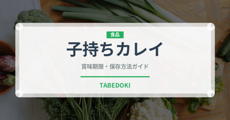 子持ちカレイ（魚介類）の賞味期限と正しい保存方法｜鮮度を長持ちさせるコツ