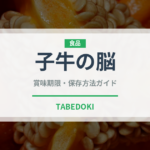 子牛の脳（珍味）の賞味期限と正しい保存方法｜長持ちさせるコツ