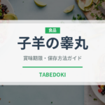 子羊の睾丸（珍味）の賞味期限と正しい保存方法｜長持ちさせるコツ