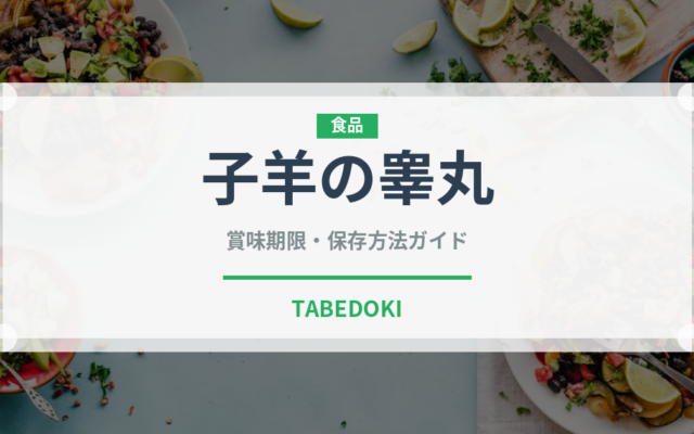 子羊の睾丸（珍味）の賞味期限と正しい保存方法｜長持ちさせるコツ