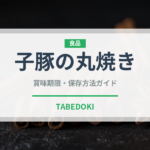 子豚の丸焼き（中華料理）の賞味期限と正しい保存方法