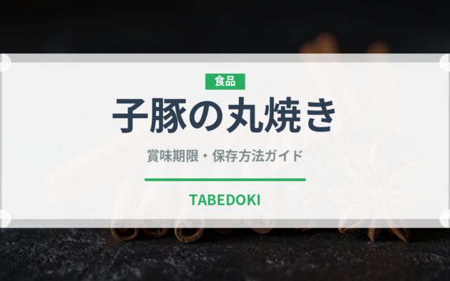 子豚の丸焼き（中華料理）の賞味期限と正しい保存方法