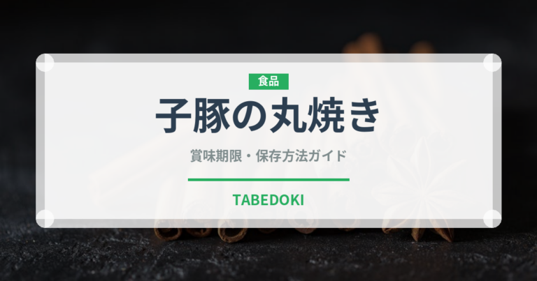 子豚の丸焼き（中華料理）の賞味期限と正しい保存方法
