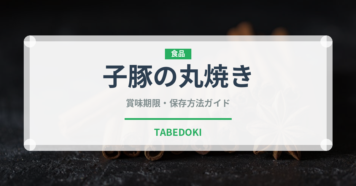 子豚の丸焼き（中華料理）の賞味期限と正しい保存方法