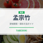 孟宗竹（野菜）の賞味期限と正しい保存方法｜鮮度を長持ちさせるコツ