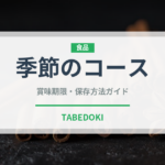 季節のコース（ディナー）の賞味期限と正しい保存方法