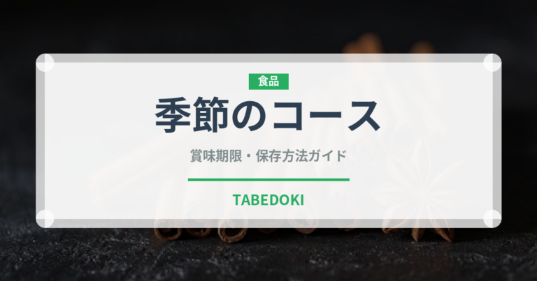 季節のコース（ディナー）の賞味期限と正しい保存方法