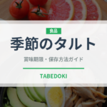 季節のタルト（ケーキ）の賞味期限と正しい保存方法｜長持ちのコツ