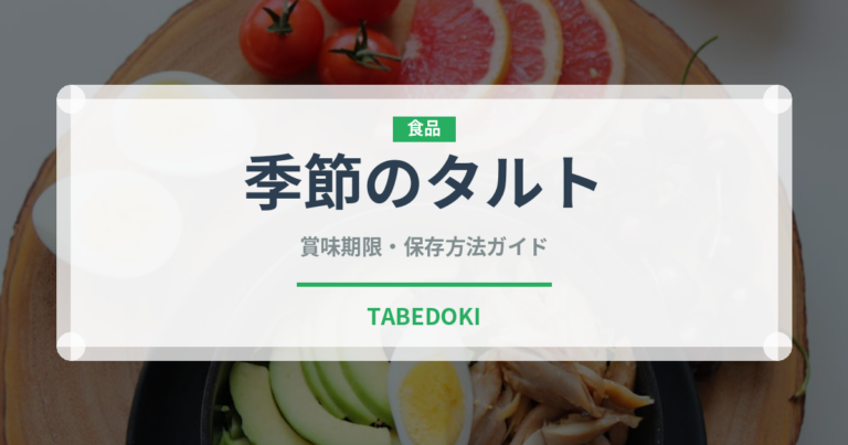 季節のタルト（ケーキ）の賞味期限と正しい保存方法｜長持ちのコツ