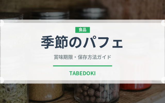 季節のパフェ（デザート）の賞味期限と正しい保存方法