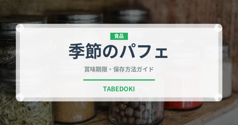季節のパフェ（デザート）の賞味期限と正しい保存方法