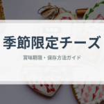 季節限定チーズ（チーズ）の賞味期限と正しい保存方法