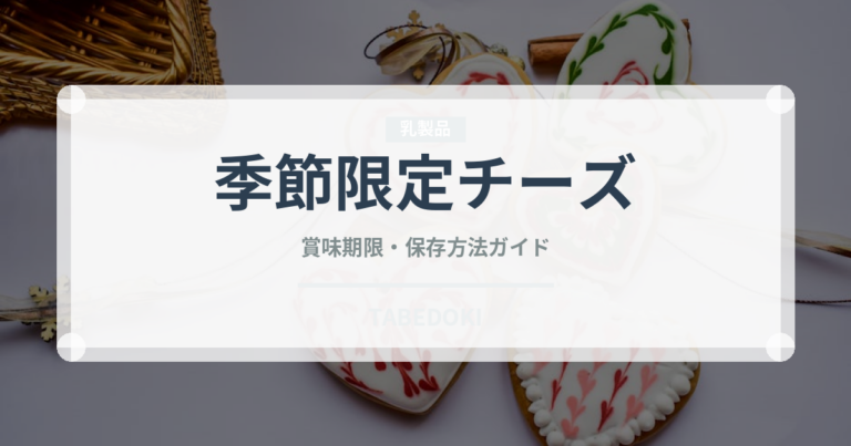 季節限定チーズ（チーズ）の賞味期限と正しい保存方法