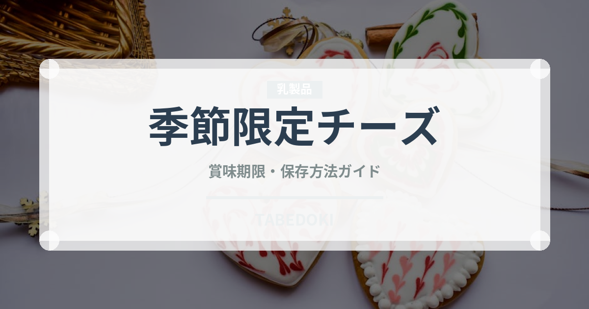 季節限定チーズ（チーズ）の賞味期限と正しい保存方法