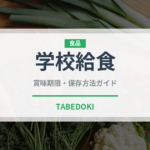 学校給食（給食・学食）の賞味期限と正しい保存方法