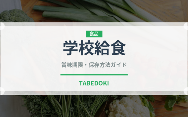 学校給食（給食・学食）の賞味期限と正しい保存方法