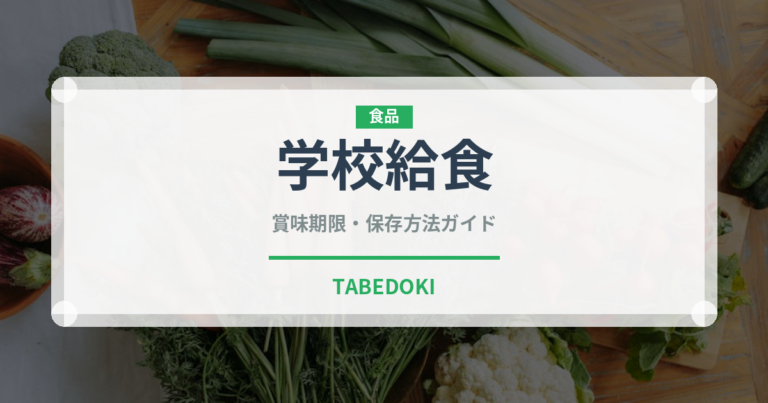学校給食（給食・学食）の賞味期限と正しい保存方法