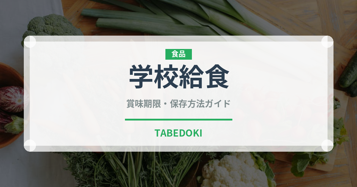 学校給食（給食・学食）の賞味期限と正しい保存方法