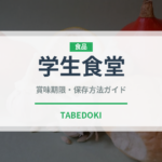 学生食堂（給食・学食）の賞味期限と正しい保存方法｜鮮度を保つコツ
