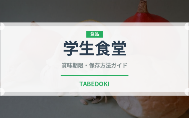 学生食堂（給食・学食）の賞味期限と正しい保存方法｜鮮度を保つコツ