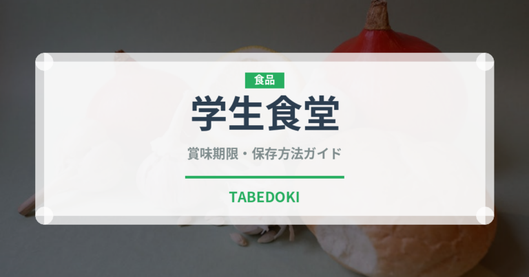 学生食堂（給食・学食）の賞味期限と正しい保存方法｜鮮度を保つコツ