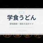 学食うどん（給食・学食）の賞味期限と正しい保存方法