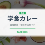 学食カレー（給食・学食）の賞味期限と正しい保存方法｜鮮度を保つコツ