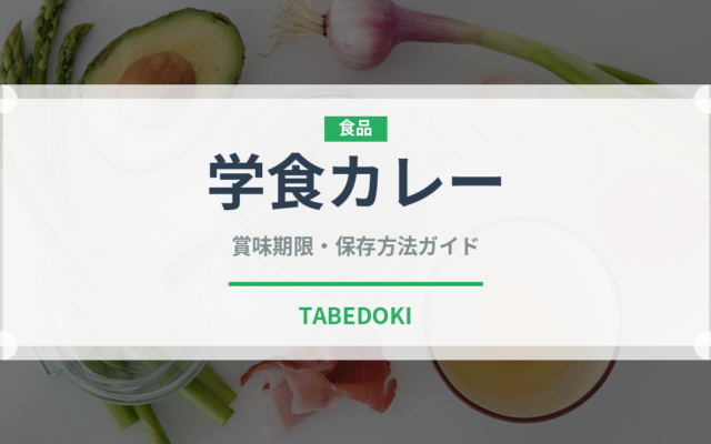 学食カレー（給食・学食）の賞味期限と正しい保存方法｜鮮度を保つコツ